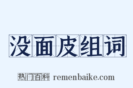 没面皮组词是什么意思的图片